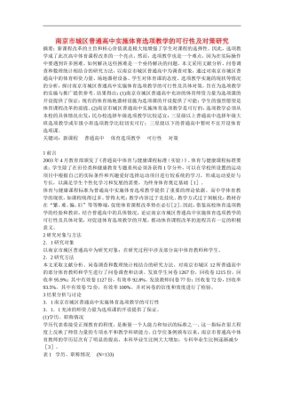 高中体育教学论文-南京市城区普通高中实施体育选项教学的可行性及对策研究