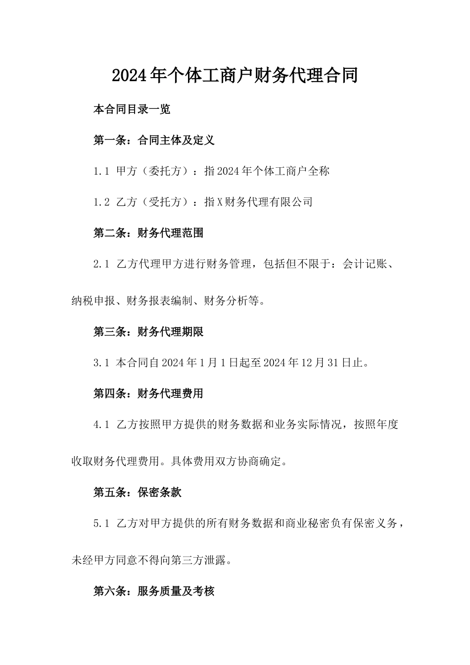 2024年个体工商户财务代理合同_第2页