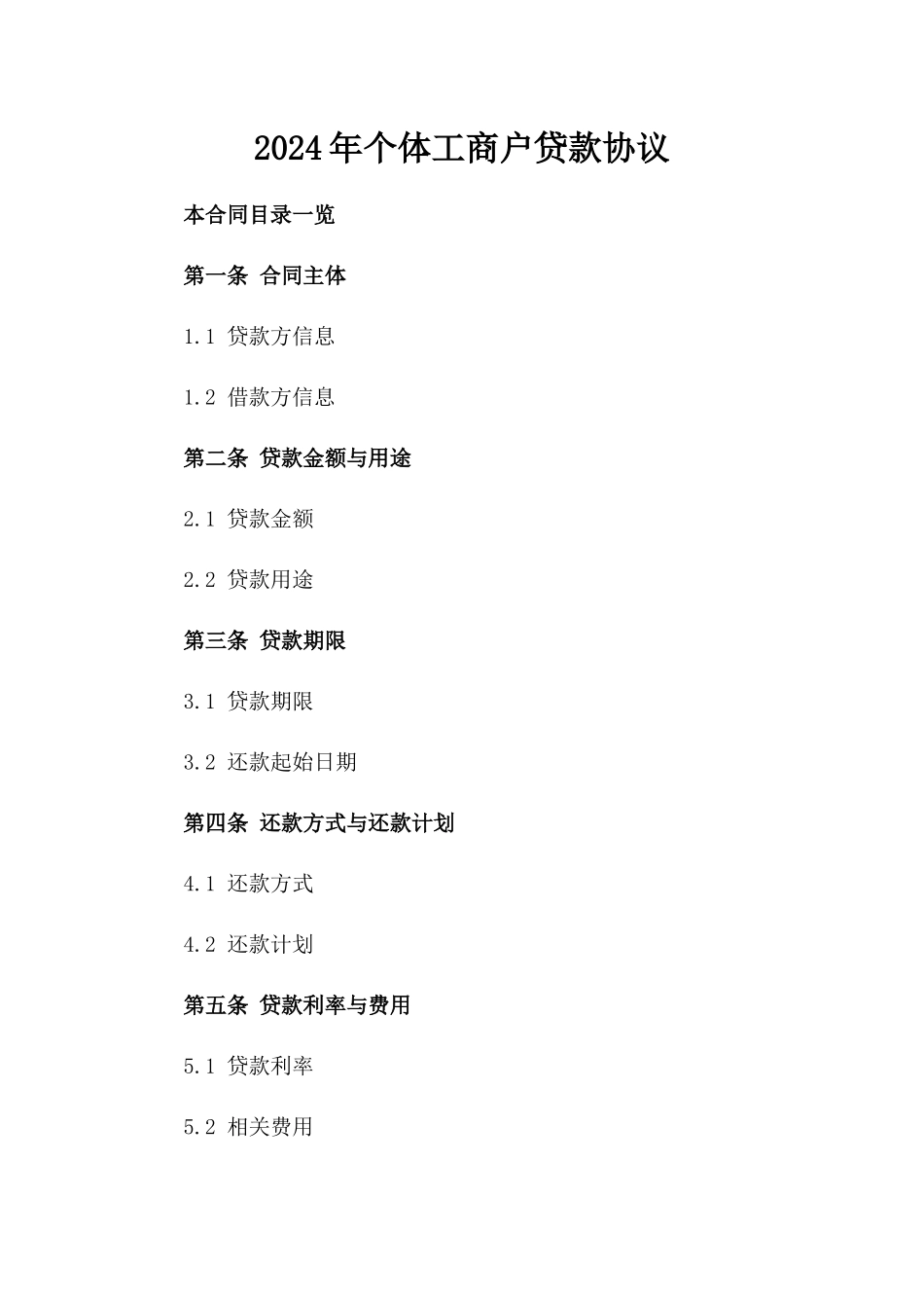 2024年个体工商户贷款协议_第2页