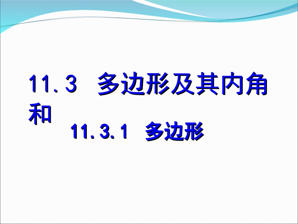 11.3.1多边形.3.1《多边形》ppt课件2_第1页