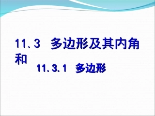 11.3.1多边形.3.1《多边形》ppt课件2