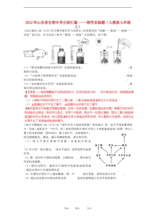 山东省2012年中考生物分册细解汇编-七年级上-探究实验题-人教新课标版