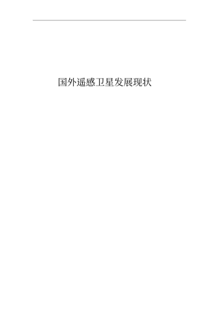 国外遥感卫星发展现状