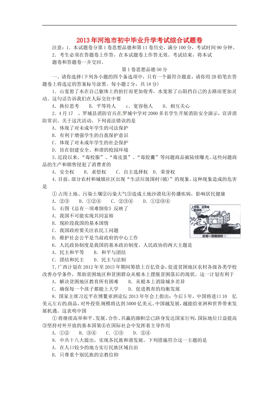 广西河池市2013年中考文综真题试题(政治部分)_第1页
