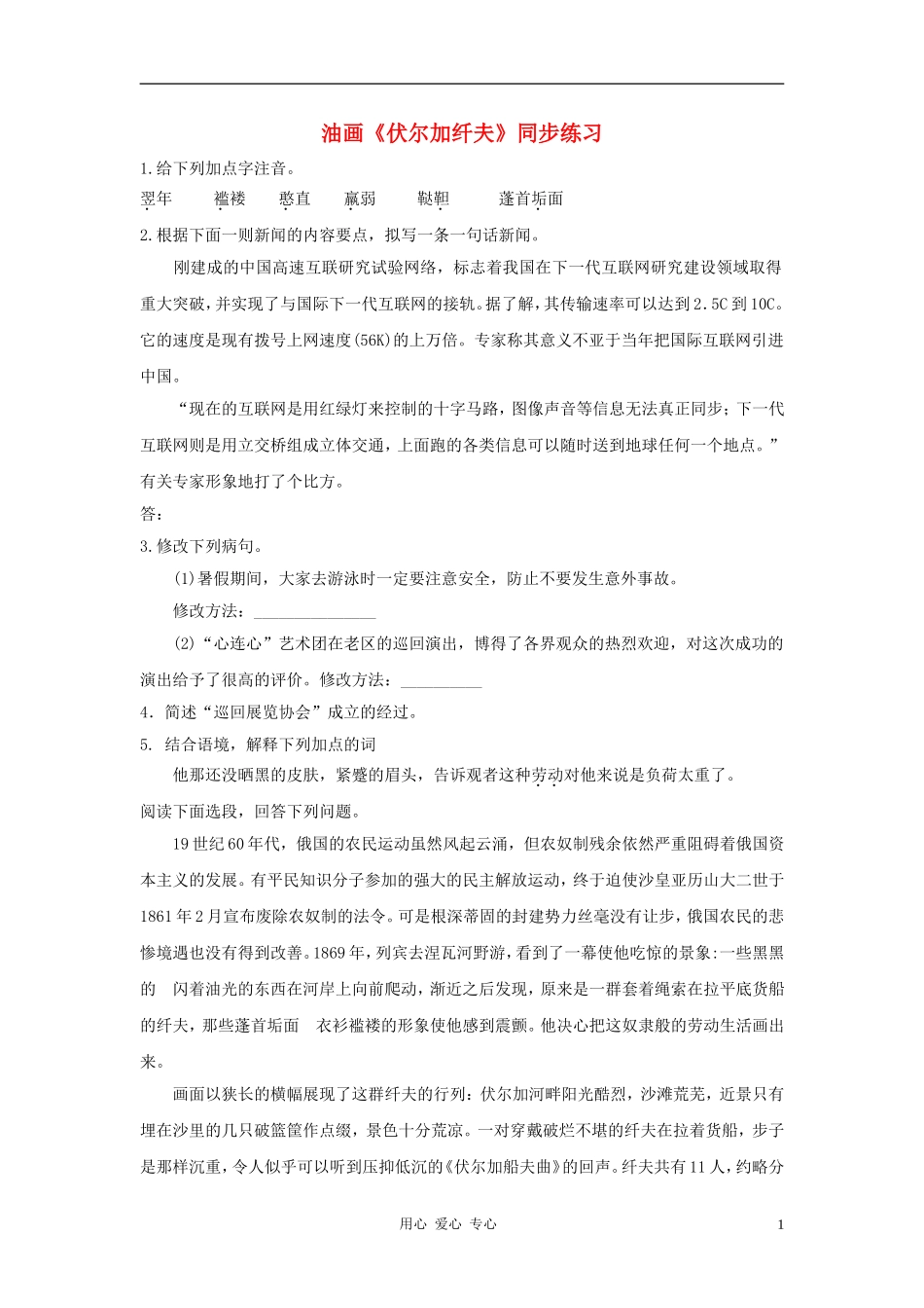 九年级语文上册-第16课《油画〈伏尔加纤夫〉》同步练习-鄂教版_第1页
