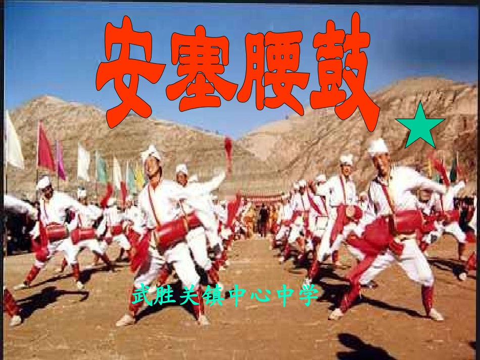 17、安塞腰鼓_第1页