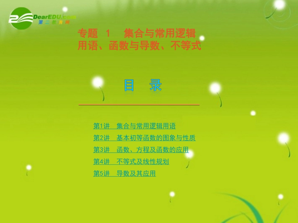 2011届高考数学专题1：集合与常用逻辑用语、函数与导数、不等式-文-新人教版_第1页