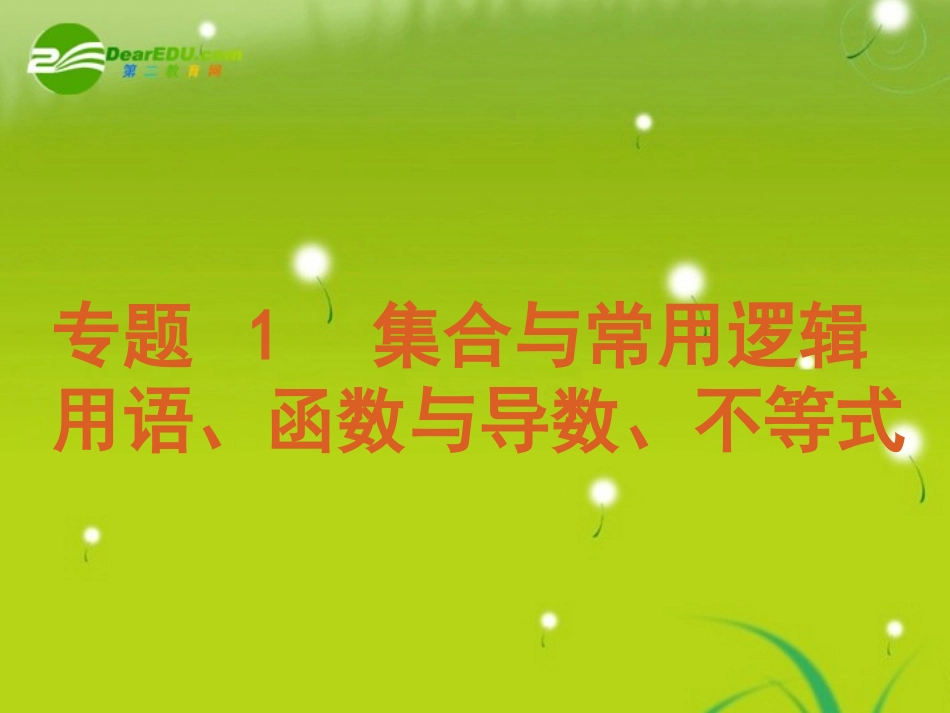2011届高考数学专题1：集合与常用逻辑用语、函数与导数、不等式-文-新人教版_第2页