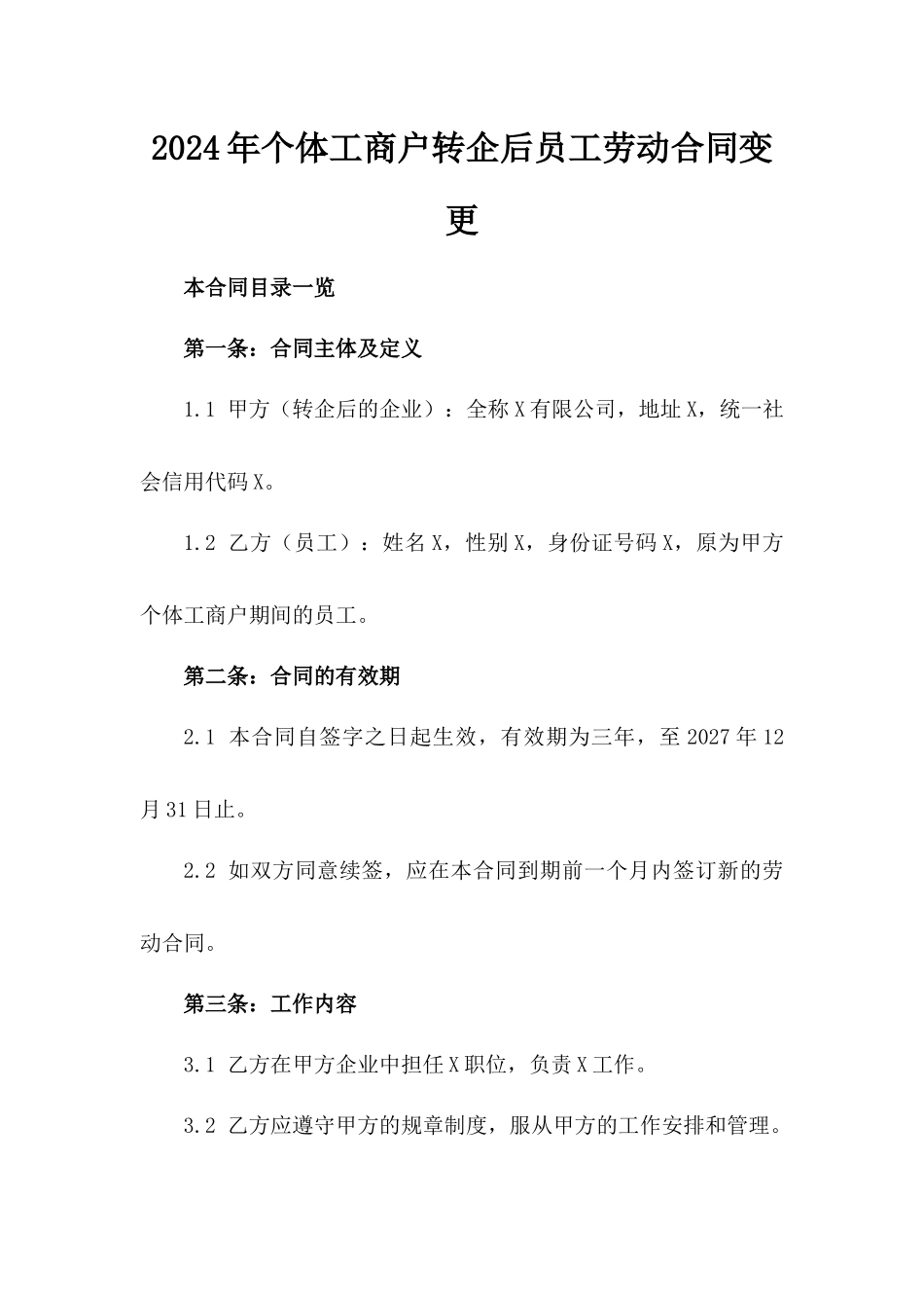 2024年个体工商户转企后员工劳动合同变更_第2页
