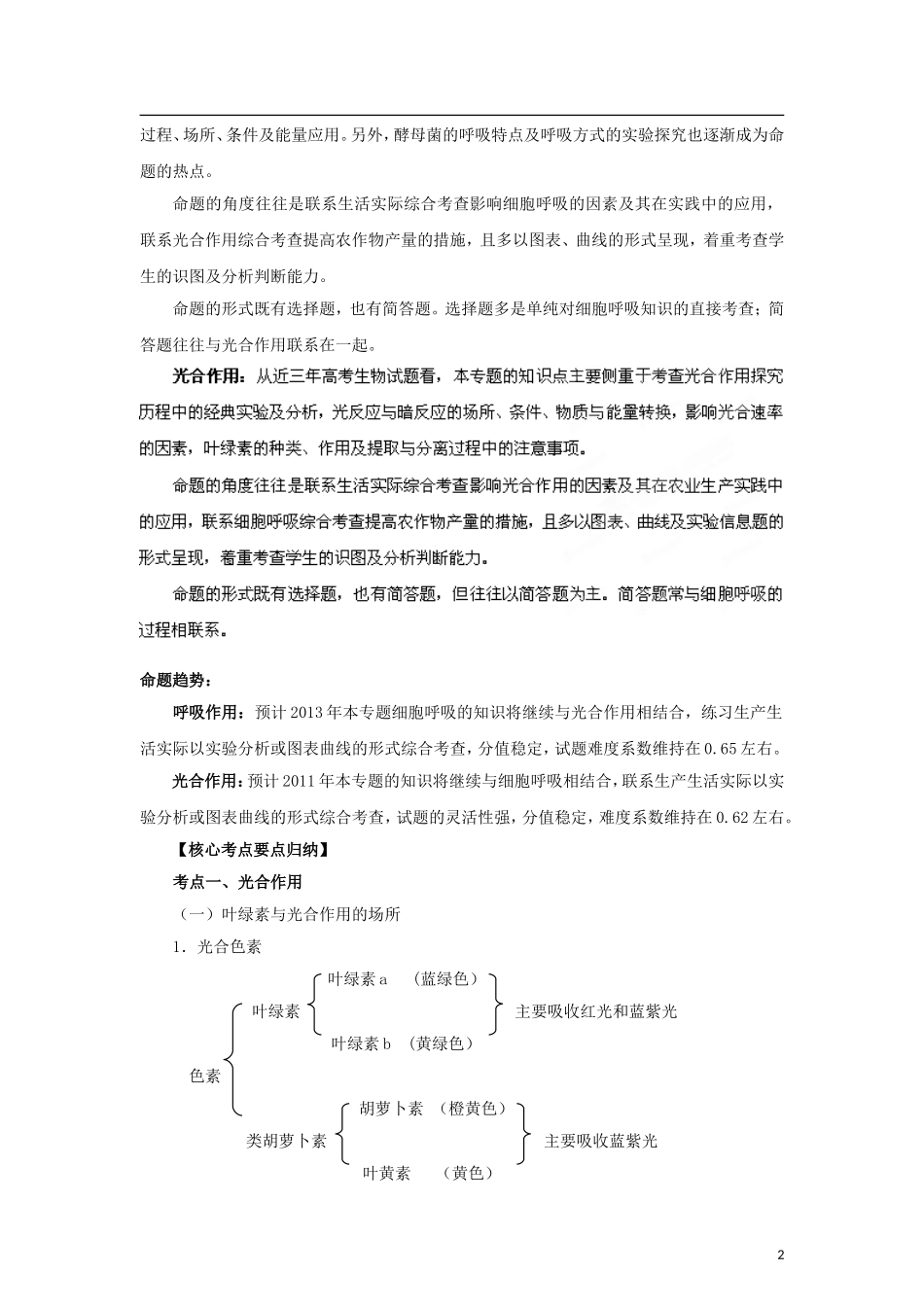 2012版高考生物-3-2-1精品系列专题05-光合作用与呼吸作用(教师版)_第2页