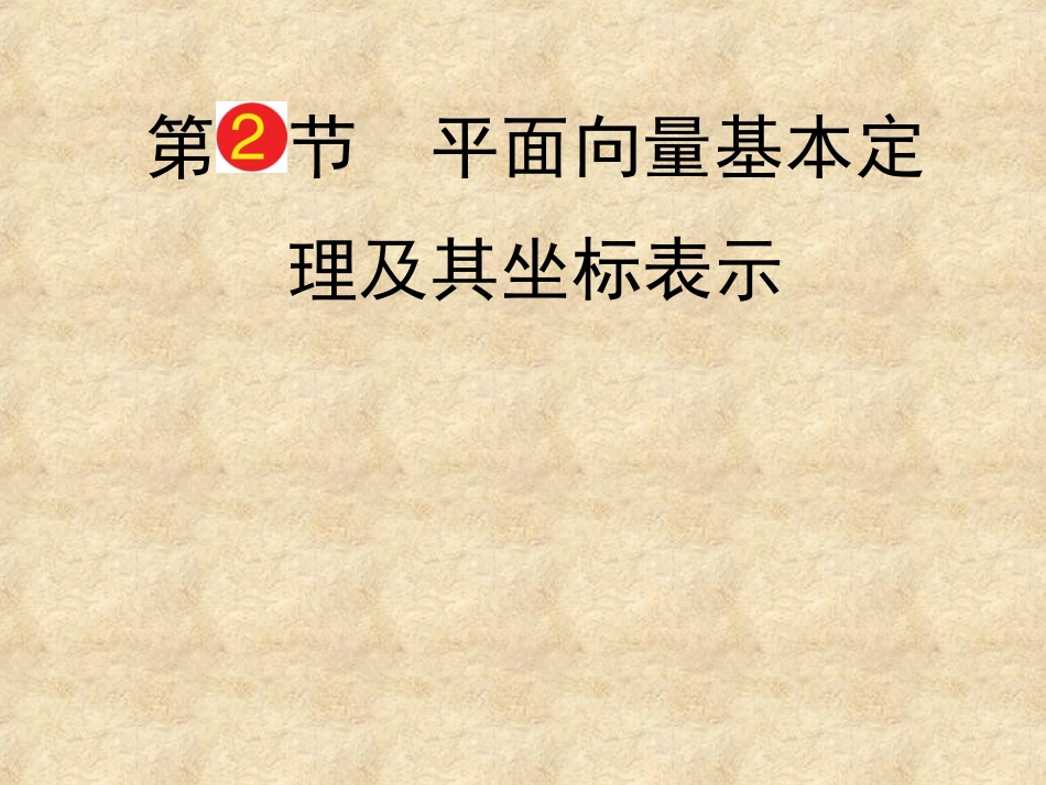 人教版高中数学课件：平面向量基本定理及其坐标表示_第1页