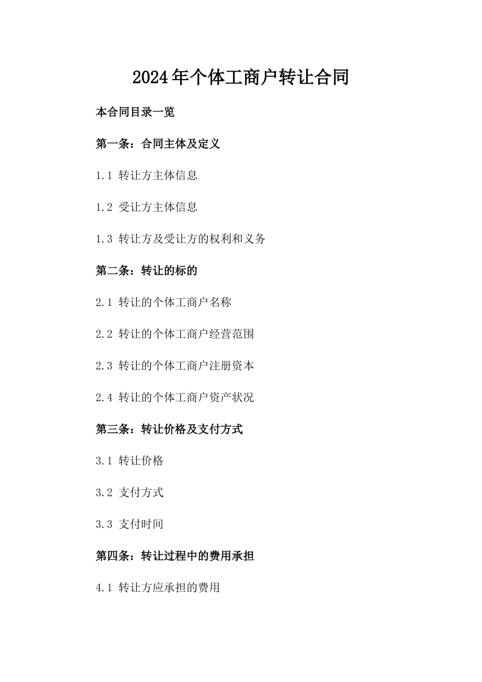 2024年个体工商户转让合同_第2页