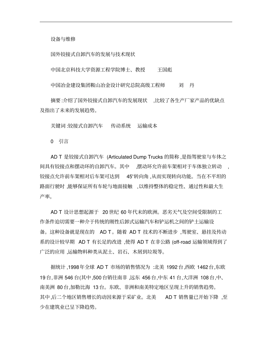 国外铰接式自卸汽车的发展与技术现状概要_第1页