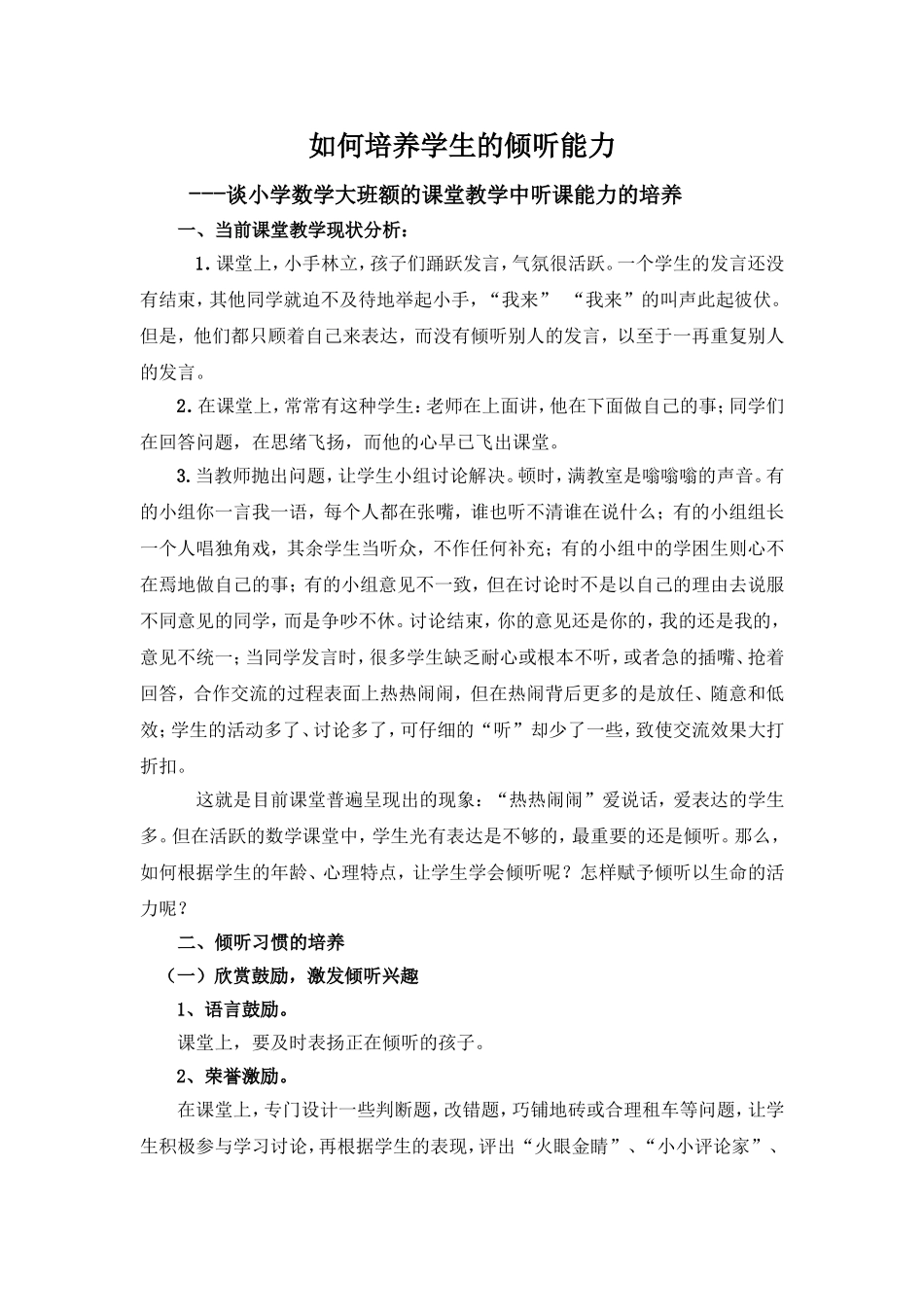 如何培养学生的倾听能力_第1页