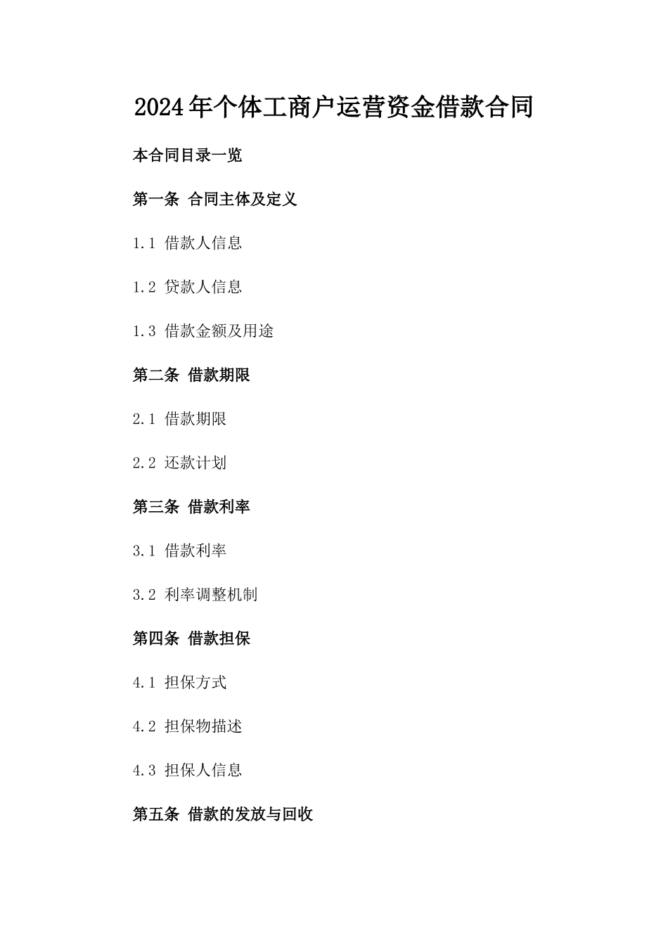 2024年个体工商户运营资金借款合同_第2页