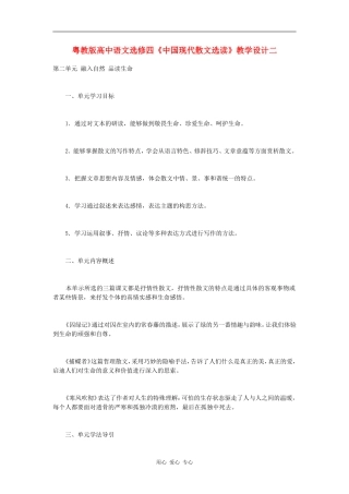 高中语文-《中国现代散文选读》教学设计二-粤教版选修4