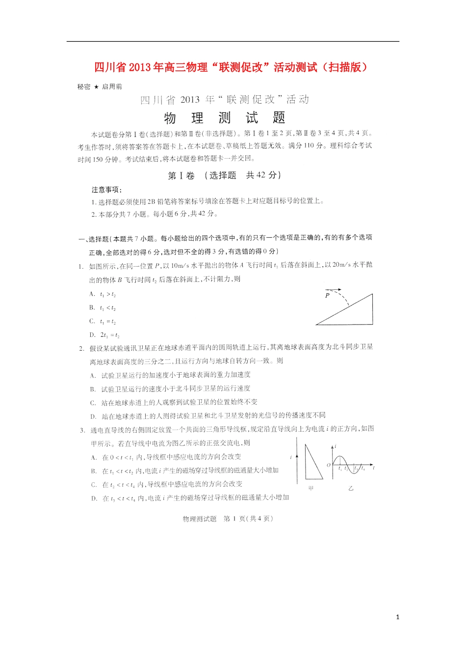四川省2013年高三物理“联测促改”活动测试(扫描版)_第1页