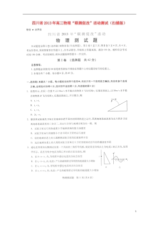 四川省2013年高三物理“联测促改”活动测试(扫描版)
