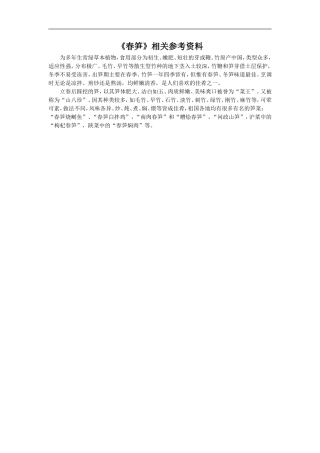 《春笋》相关参考资料-1