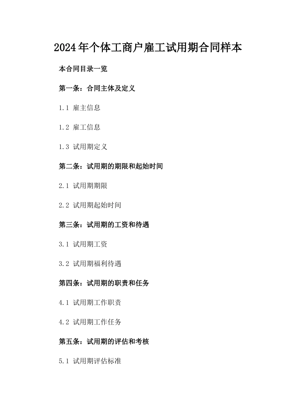 2024年个体工商户雇工试用期合同样本_第2页