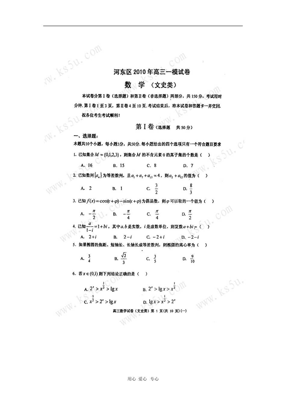 天津市河东区2010届高三数学第一次高考模拟考试(文)扫描版-新人教版_第1页