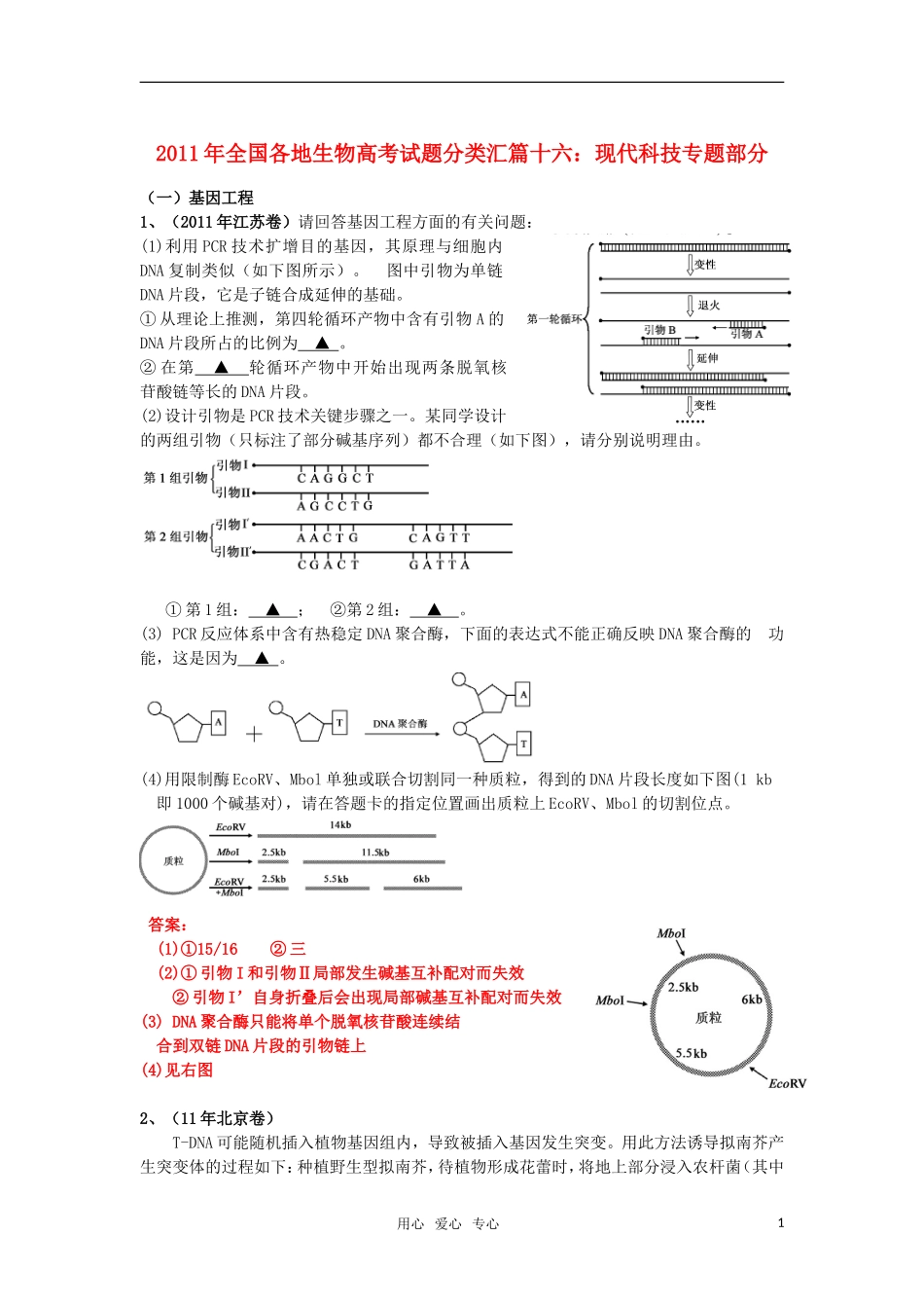 2011年全国各地生物高考试题分类汇篇十六-现代科技专题部分_第1页