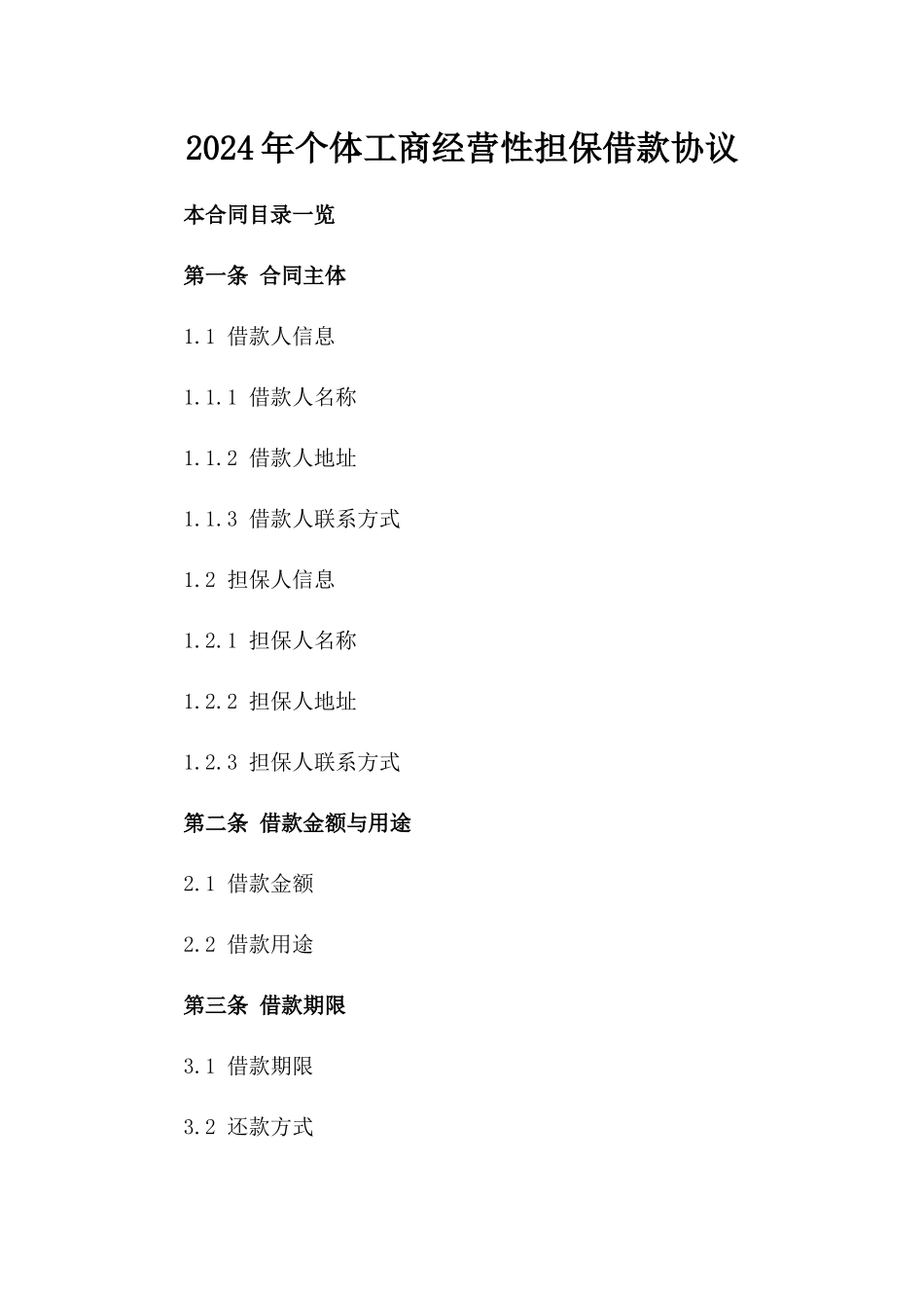 2024年个体工商经营性担保借款协议_第2页