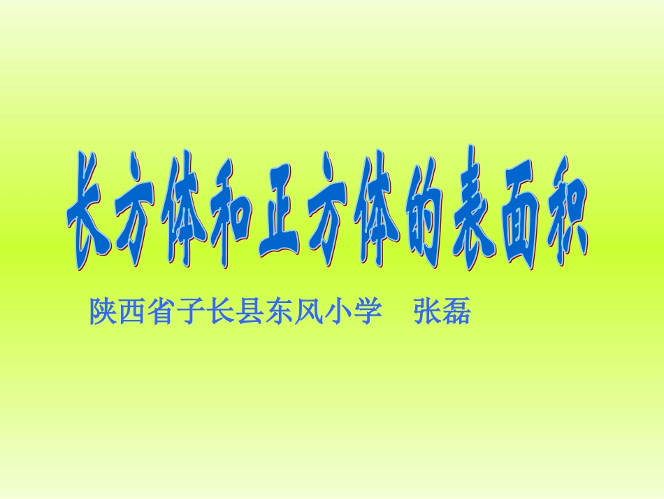 长方体和正方体的表面积陕西省子长县东风小学张磊_第1页