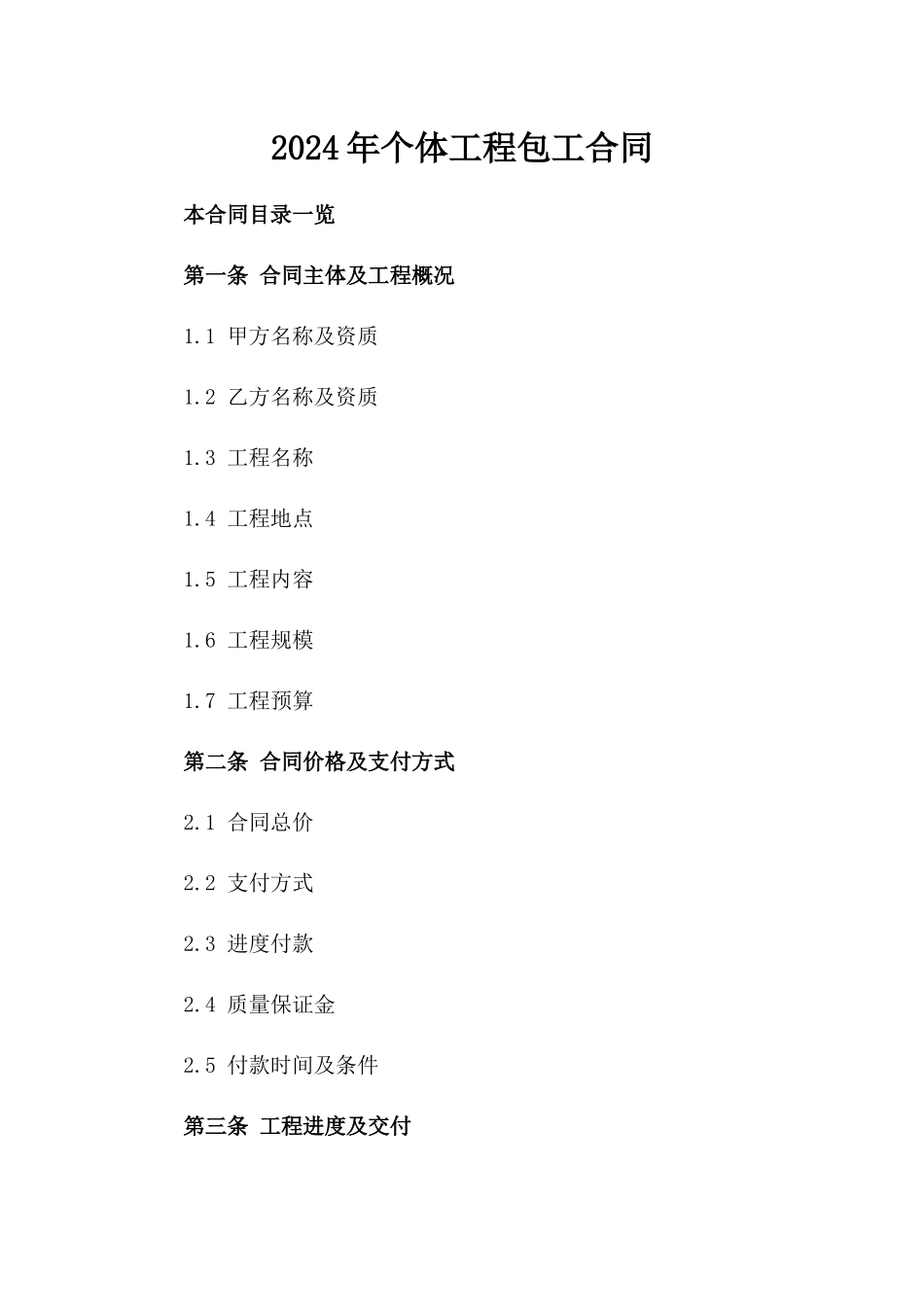 2024年个体工程包工合同_第2页