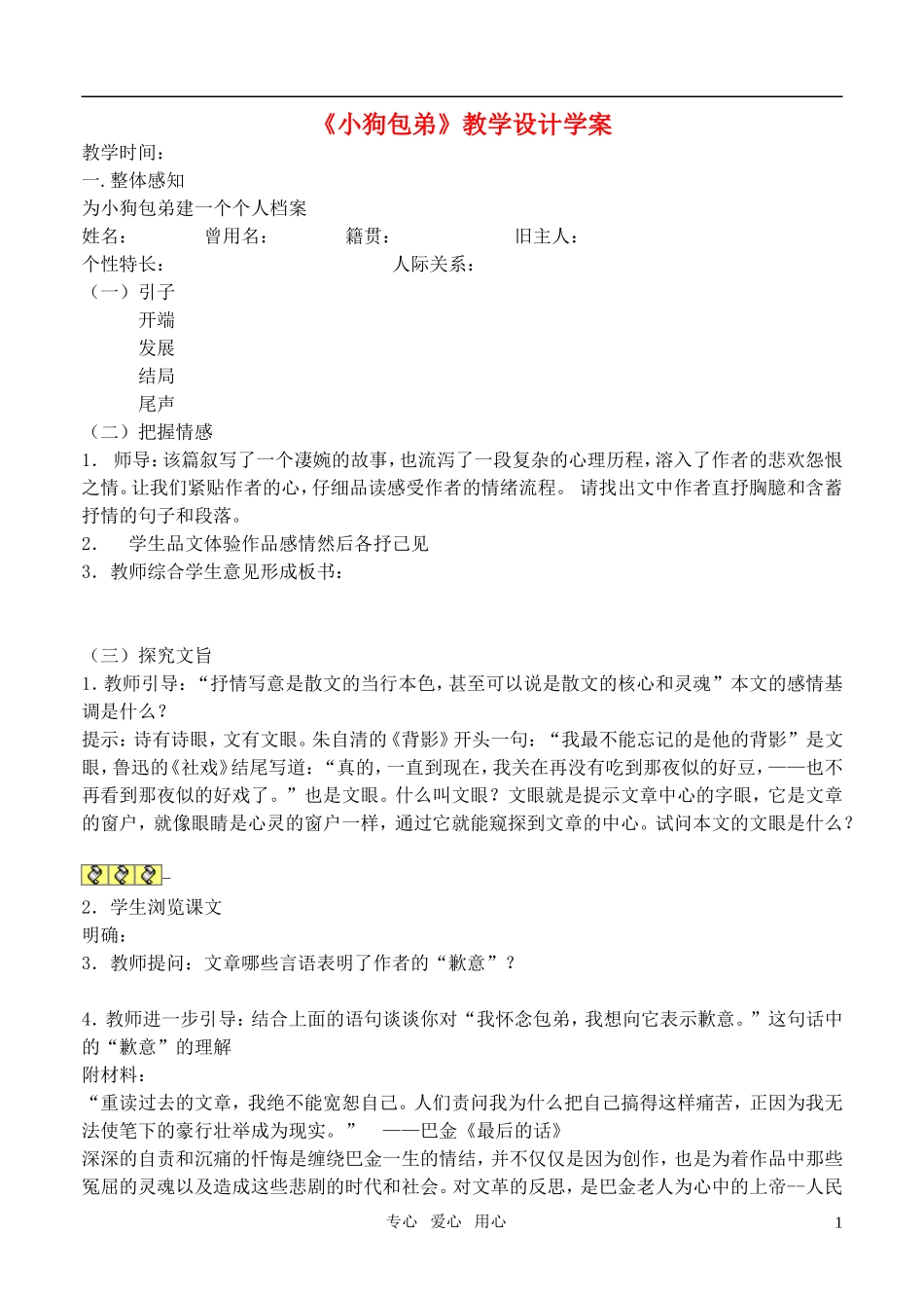 高中语文-第三单元小狗包弟教学设计学案-新人教版必修1_第1页
