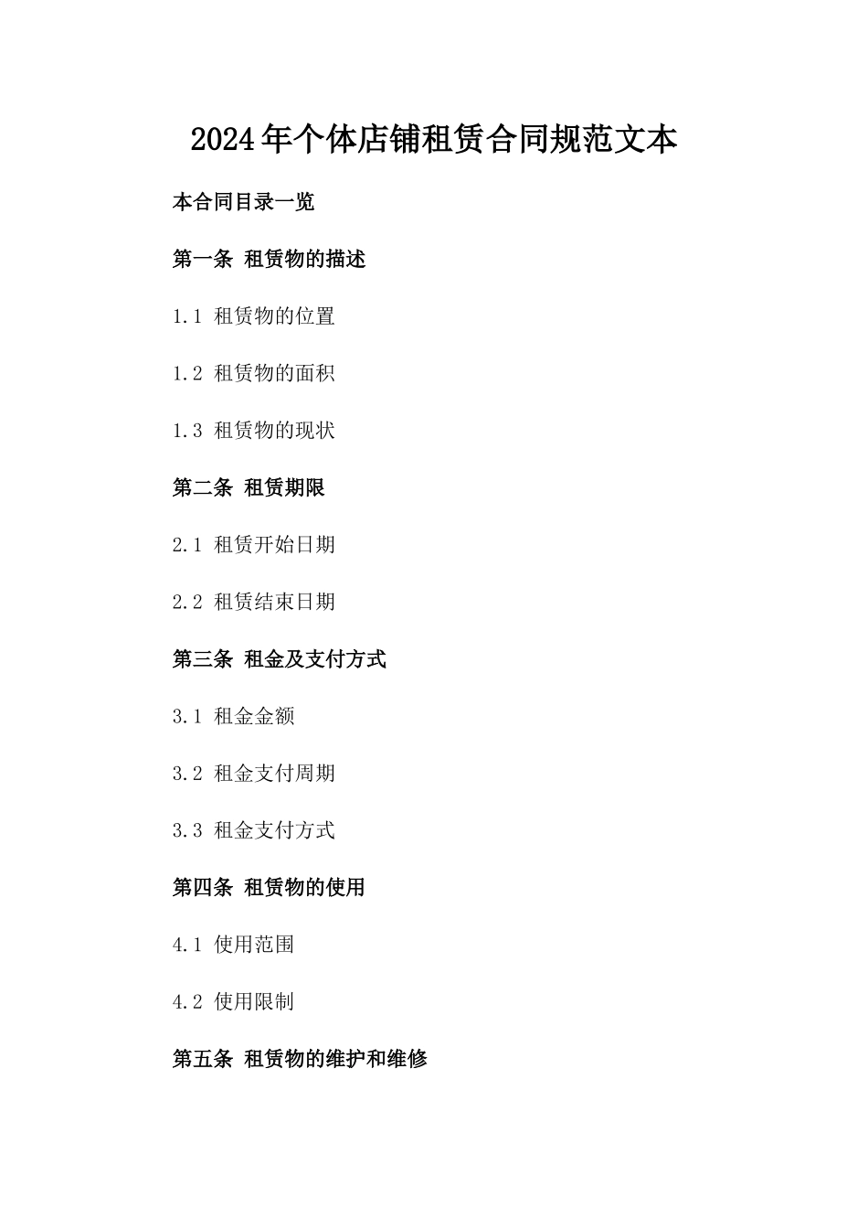 2024年个体店铺租赁合同规范文本_第2页