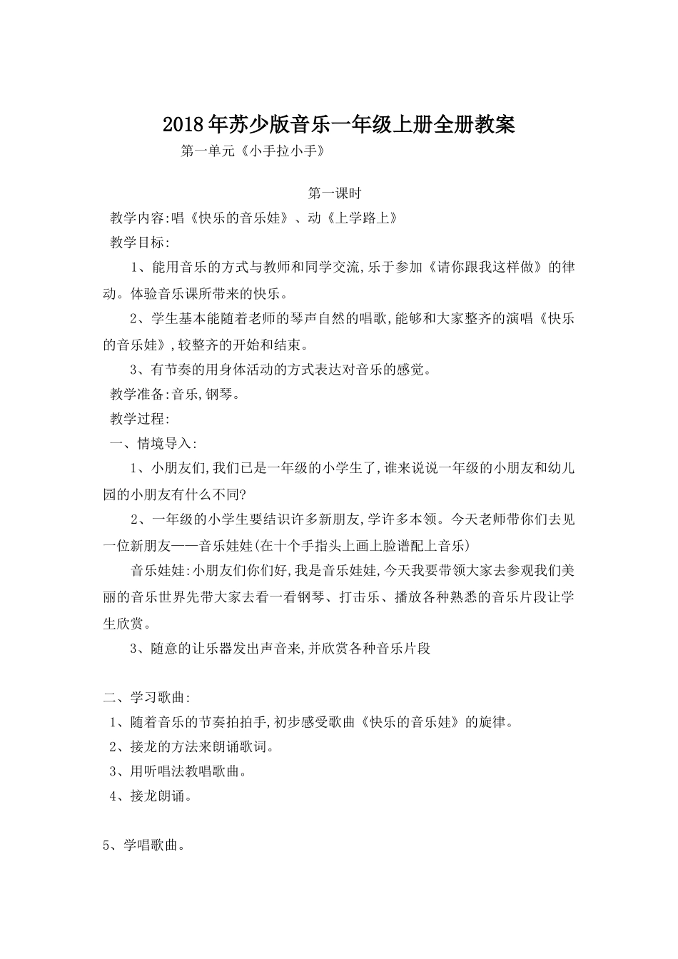 2018年苏少版音乐一年级上册教案(全册)_第1页
