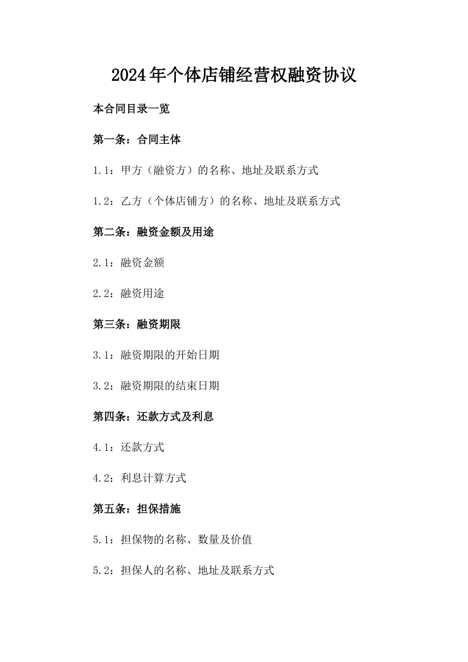 2024年个体店铺经营权融资协议_第2页