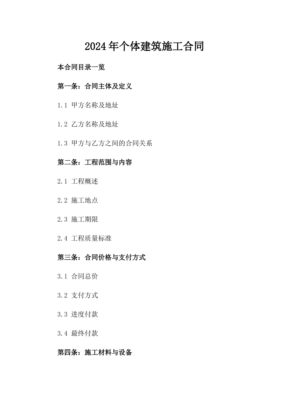 2024年个体建筑施工合同_第2页