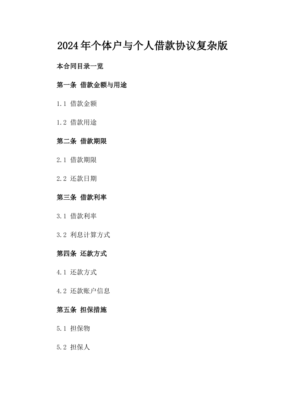 2024年个体户与个人借款协议复杂版_第2页