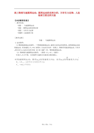 高三物理匀速圆周运动;圆周运动的实例分析;万有引力定律;人造地球卫星北师大版-知识精讲