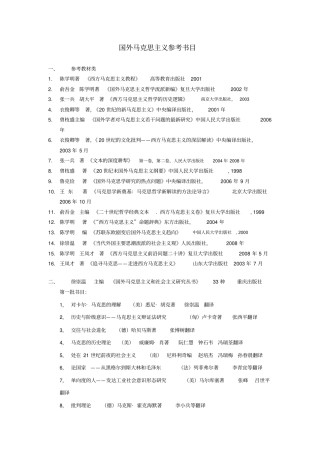 国外马克思主义参考书目