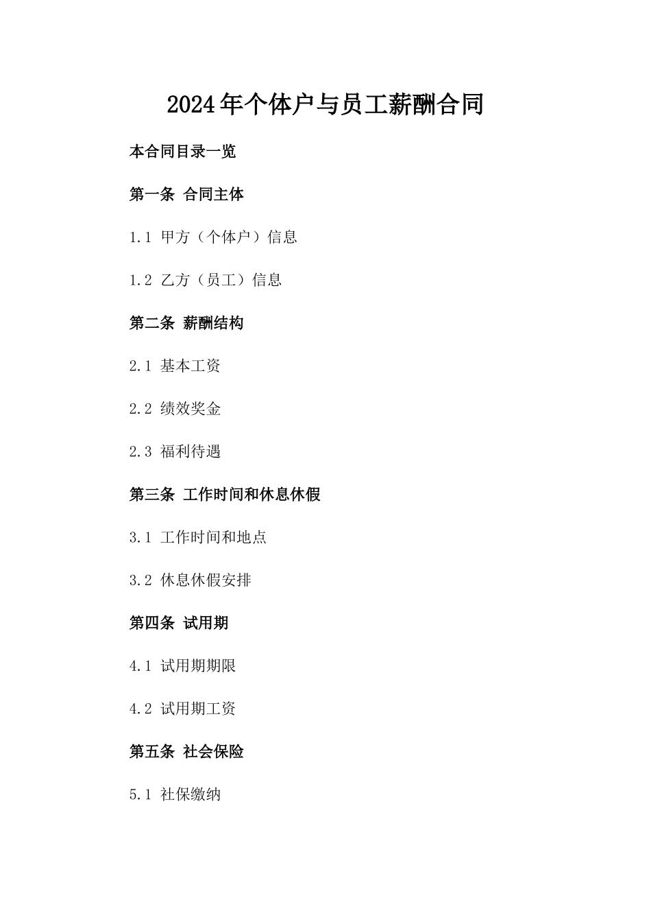 2024年个体户与员工薪酬合同_第2页