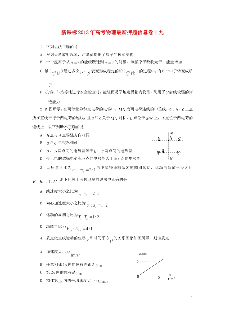 (新课标)2013年高考物理最新押题信息卷十九_第1页