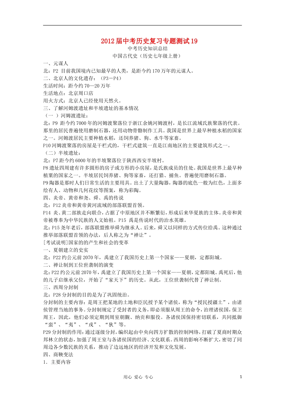 2012届中考历史复习专题测试19_第1页