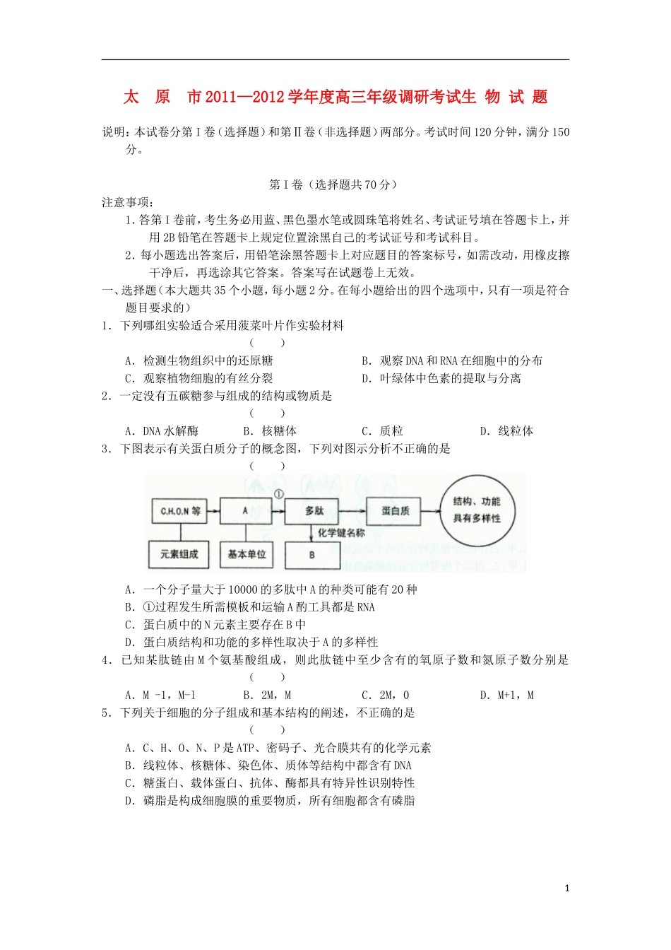 山西省太原市2012届高三生物上学期调研考试试题_第1页