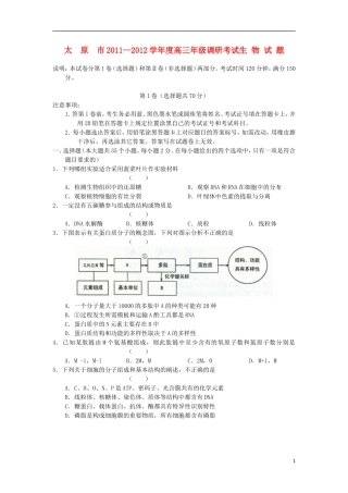 山西省太原市2012届高三生物上学期调研考试试题