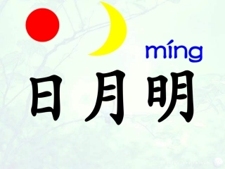 《日月明》课件