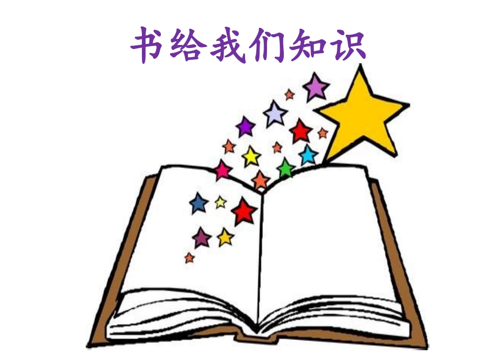 《书给我们知识》课件-(2)_第1页
