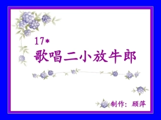苏教版二年级下17歌唱二小放牛郎.