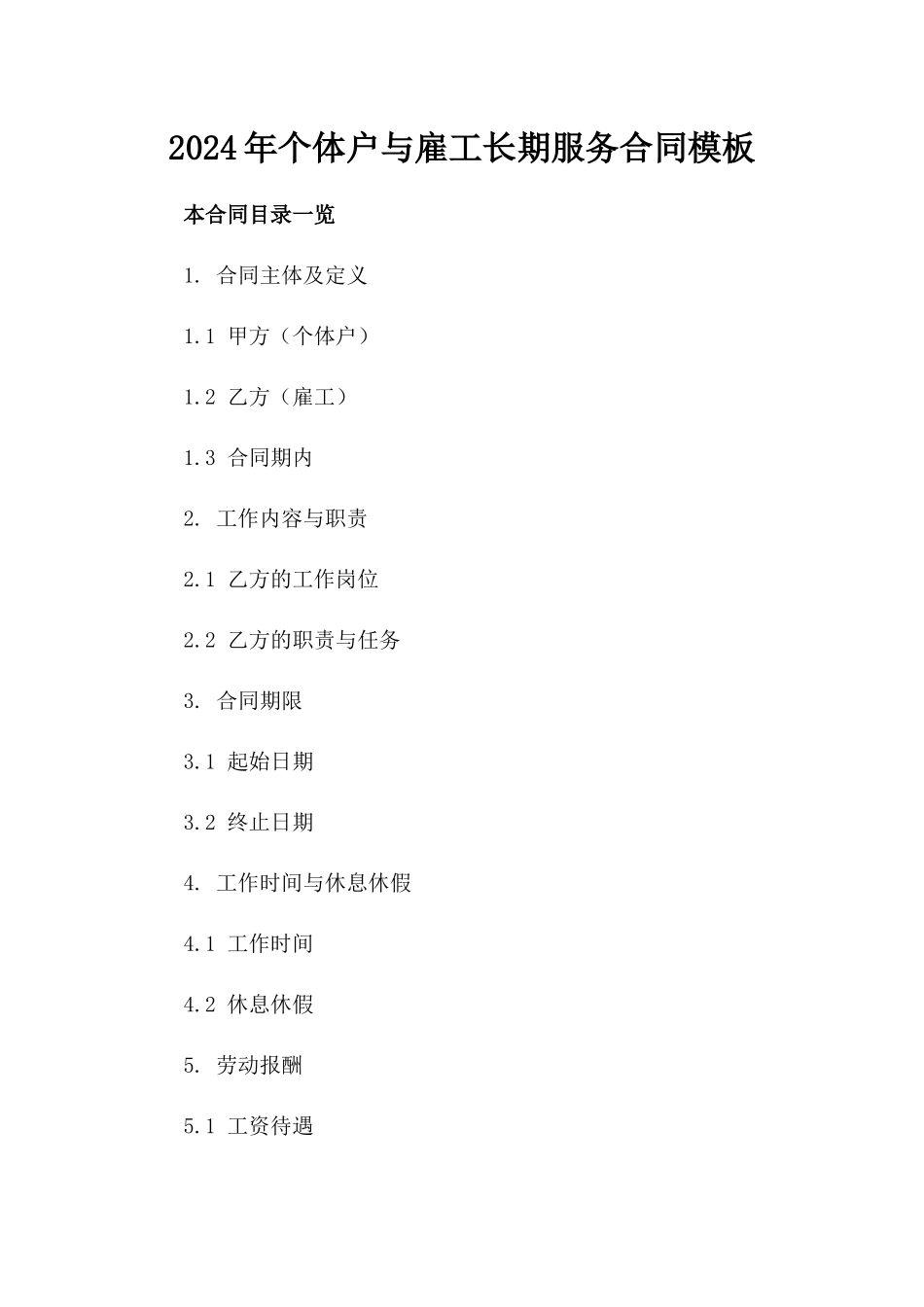 2024年个体户与雇工长期服务合同模板_第2页