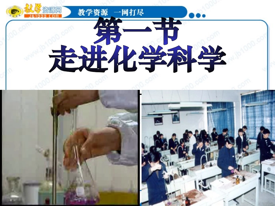 1、走进化学科学_第1页