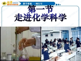 1、走进化学科学