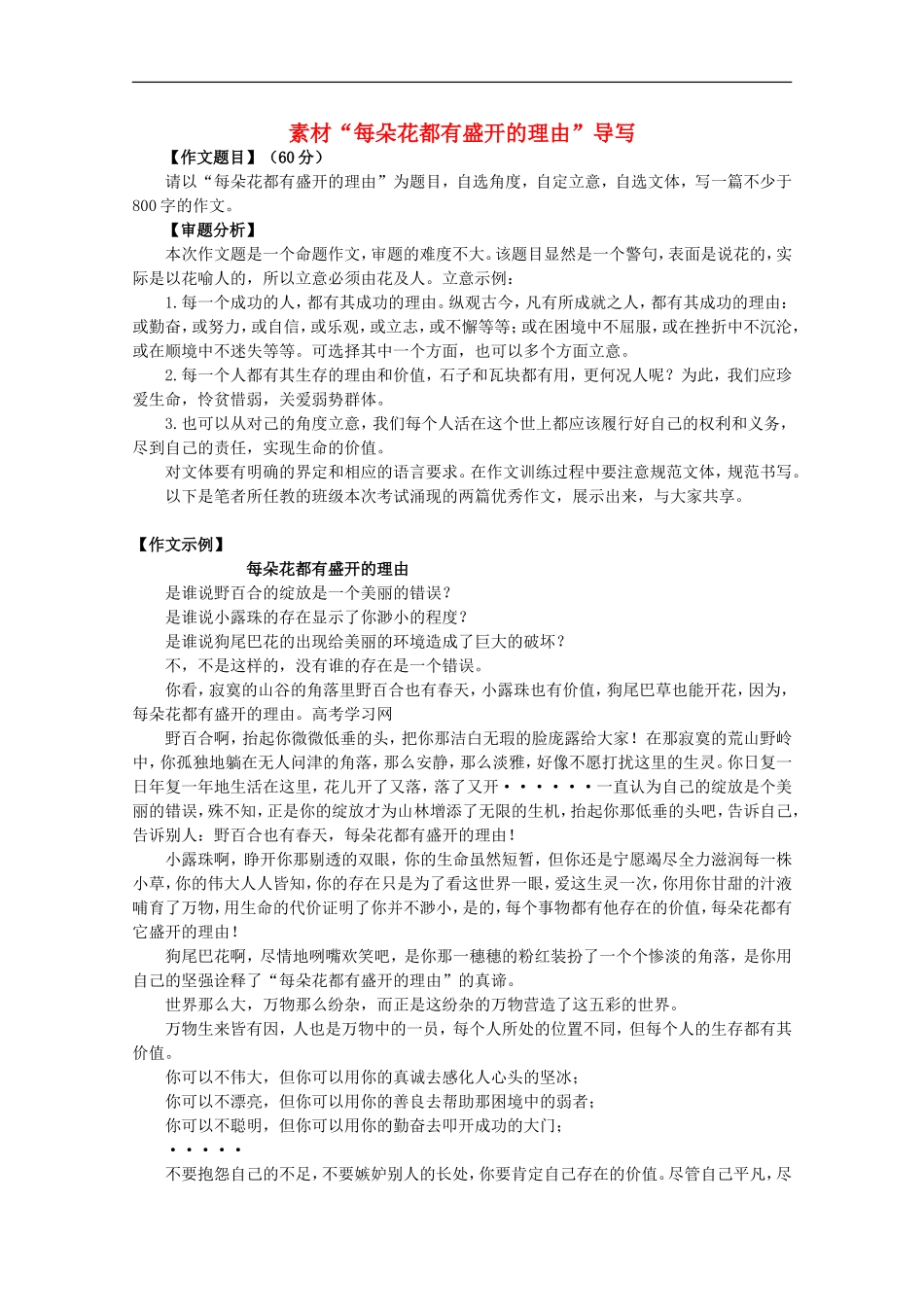 高三语文作文热点指导素材-命题作文“每朵花都有盛开的理由”导写_第1页