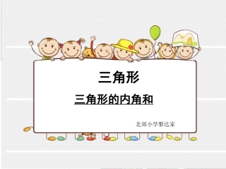 人教2011版小学数学四年级新人教版四年级下册数学三角形的内角和PPT
